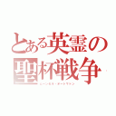 とある英霊の聖杯戦争（ムーンセル・オートマトン）