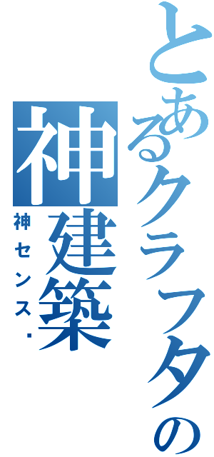 とあるクラフターの神建築（神センス‼）