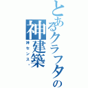 とあるクラフターの神建築（神センス‼）