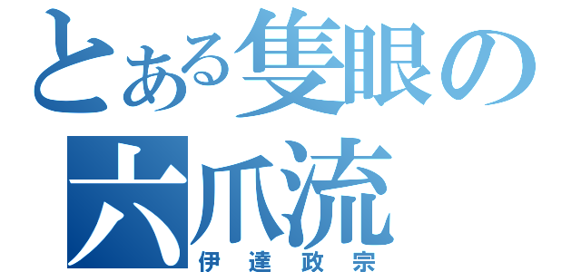 とある隻眼の六爪流（伊達政宗）