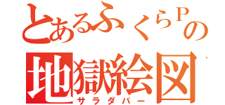 とあるふくらＰの地獄絵図（サラダバー）