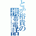 とある裕貴の携帯電話（モバイルフォン）