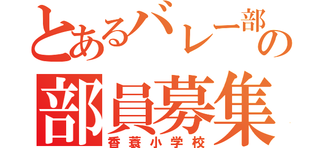 とあるバレー部の部員募集（香蓑小学校）