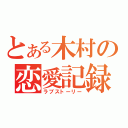 とある木村の恋愛記録（ラブストーリー）