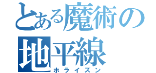 とある魔術の地平線（ホライズン）