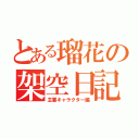 とある瑠花の架空日記（主要キャラクター編）