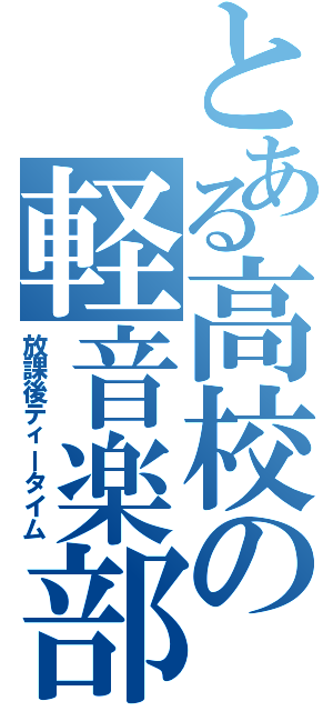 とある高校の軽音楽部（放課後ティータイム）