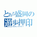 とある盛岡の遊歩押印（スタンプラリー）