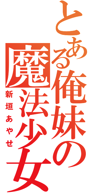 とある俺妹の魔法少女Ⅱ（新垣あやせ）