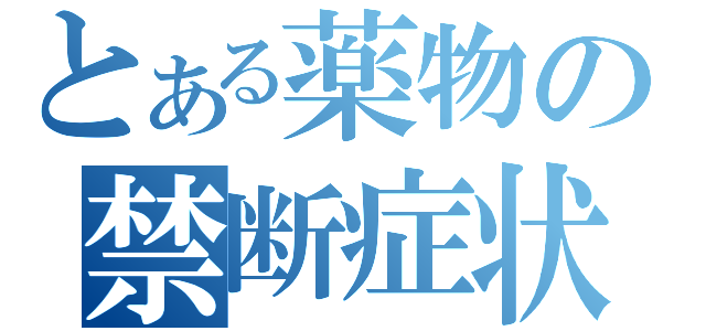 とある薬物の禁断症状（）