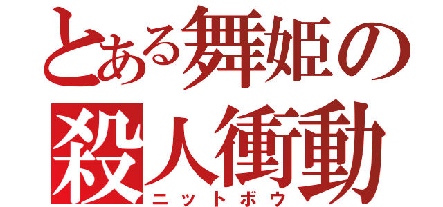 とある舞姫の殺人衝動（ニットボウ）