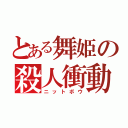 とある舞姫の殺人衝動（ニットボウ）