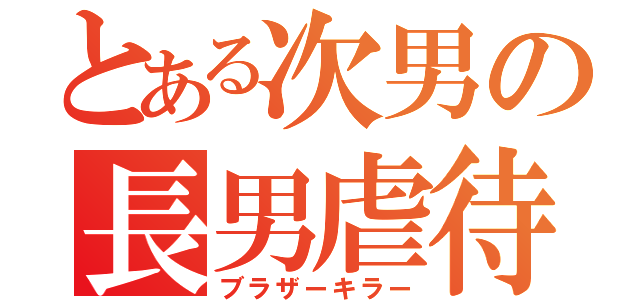 とある次男の長男虐待（ブラザーキラー）