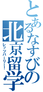 とあるなすびの北京留学（レッツパーリー！）