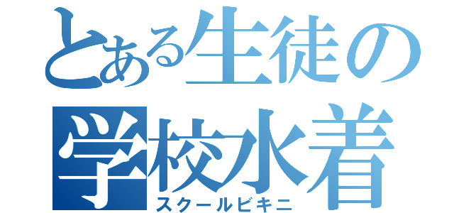 とある生徒の学校水着（スクールビキニ）