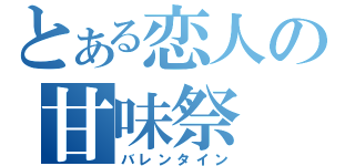 とある恋人の甘味祭（バレンタイン）