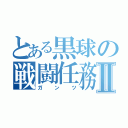 とある黒球の戦闘任務Ⅱ（ガンツ）