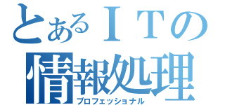 とあるＩＴの情報処理研究会（プロフェッショナル）