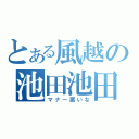 とある風越の池田池田（マナー悪いな）