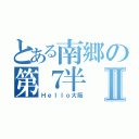 とある南郷の第７半Ⅱ（Ｈｅｌｌｏ大阪）