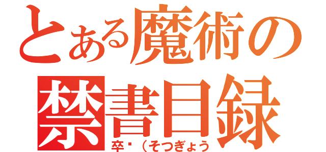 とある魔術の禁書目録（卒业（そつぎょう）