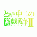 とある中二の遊戯戦争Ⅱ（デュエル）