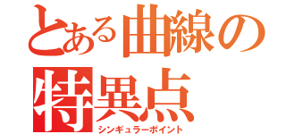 とある曲線の特異点（シンギュラーポイント）