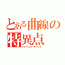 とある曲線の特異点（シンギュラーポイント）