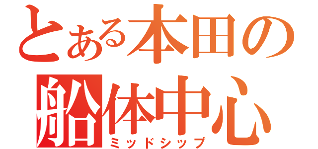 とある本田の船体中心（ミッドシップ）