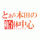 とある本田の船体中心（ミッドシップ）