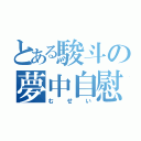 とある駿斗の夢中自慰（むせい）