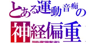 とある運動音痴の神経偏重（手先足先に感覚や意識が集まり過ぎる）