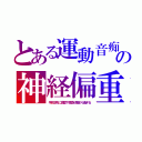 とある運動音痴の神経偏重（手先足先に感覚や意識が集まり過ぎる）