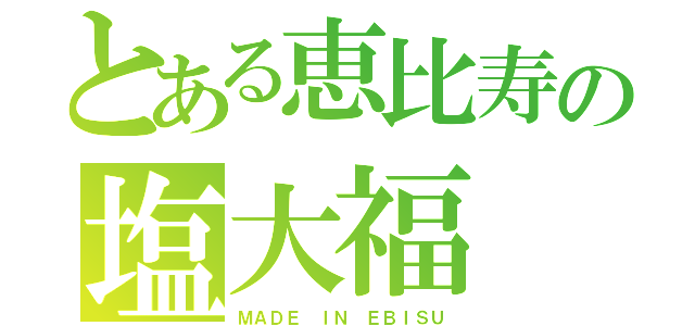 とある恵比寿の塩大福（ＭＡＤＥ ＩＮ ＥＢＩＳＵ）