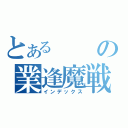 とあるの業逢魔戦（インデックス）