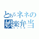 とあるネネの娯楽弁当（キャラ弁）