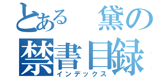 とある 黛の禁書目録（インデックス）