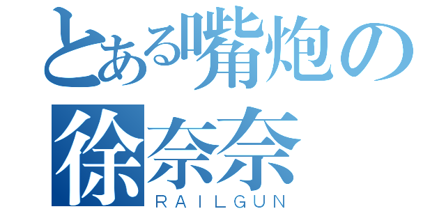 とある嘴炮の徐奈奈（ＲＡＩＬＧＵＮ）