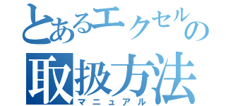 とあるエクセルの取扱方法（マニュアル）