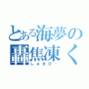 とある海夢の轟焦凍くん（しゅきぴ♡）