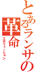 とあるランサーの革命（エボリューション）