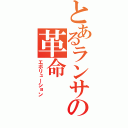 とあるランサーの革命（エボリューション）