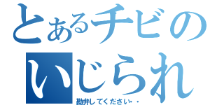 とあるチビのいじられの日々（勘弁してください・・）