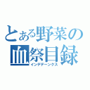 とある野菜の血祭目録（インデデーンクス）