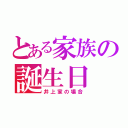 とある家族の誕生日（井上家の場合）