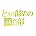 とある部活の軽音部（ホーカゴティータイム）