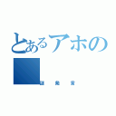 とあるアホの（謎発言）