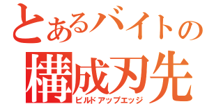 とあるバイトの構成刃先（ビルドアップエッジ）