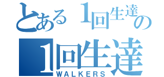 とある１回生達 の１回生達（ＷＡＬＫＥＲＳ）