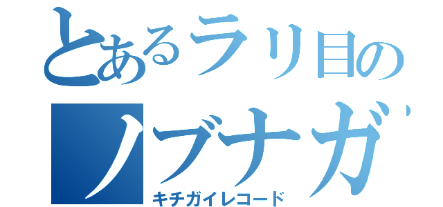 とあるラリ目のノブナガ（キチガイレコード）